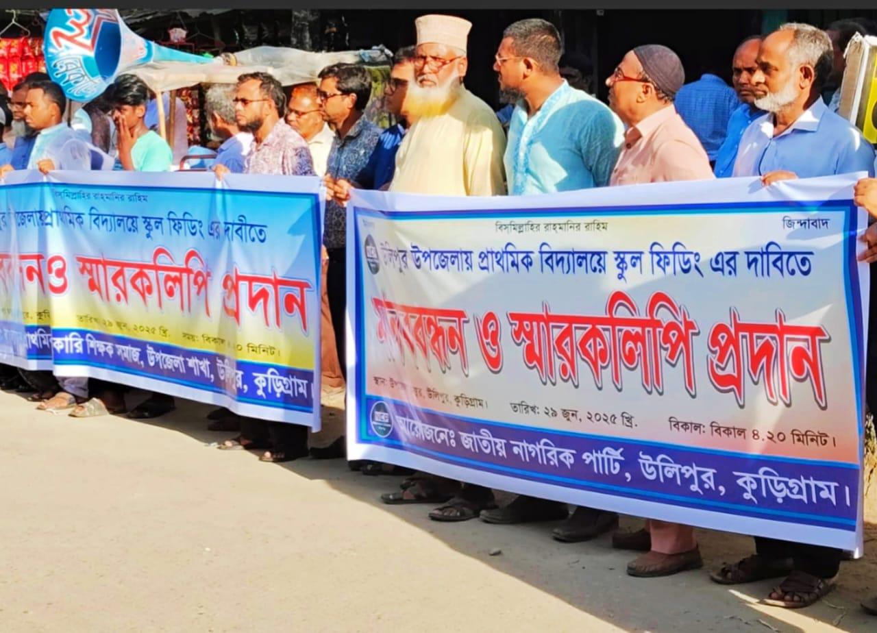 উলিপুরে প্রাথমিক বিদ্যালয়ে স্কুল ফিডিং চালু নিয়ে মানববন্ধন