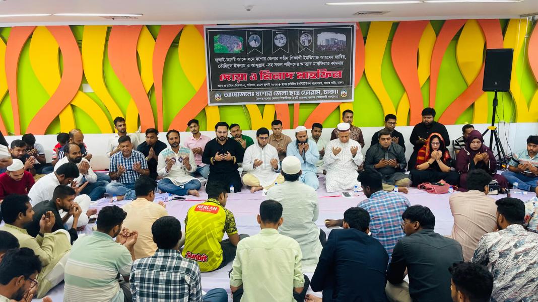 গণঅভ্যুত্থানে শহীদদের স্বরণে যশোর জেলা ছাত্র ফোরাম ঢাকা- এর উদ্যোগে দোয়া ও মিলাদ মাহফিল অনুষ্ঠিত।